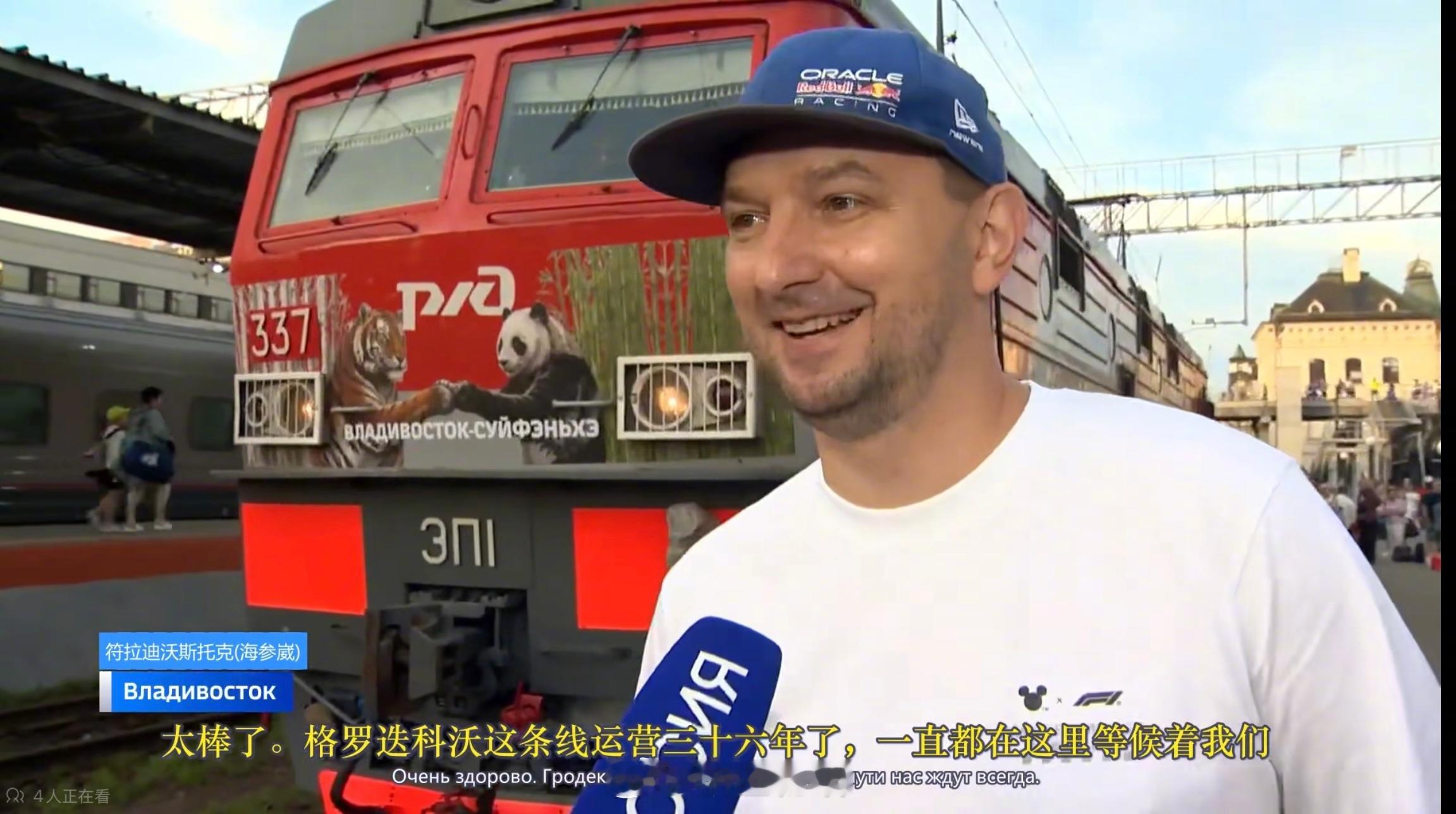 今天海参崴—绥芬河国际旅游列车首发，俄方媒体在海参崴火车站采访这哥们穿的很标志性