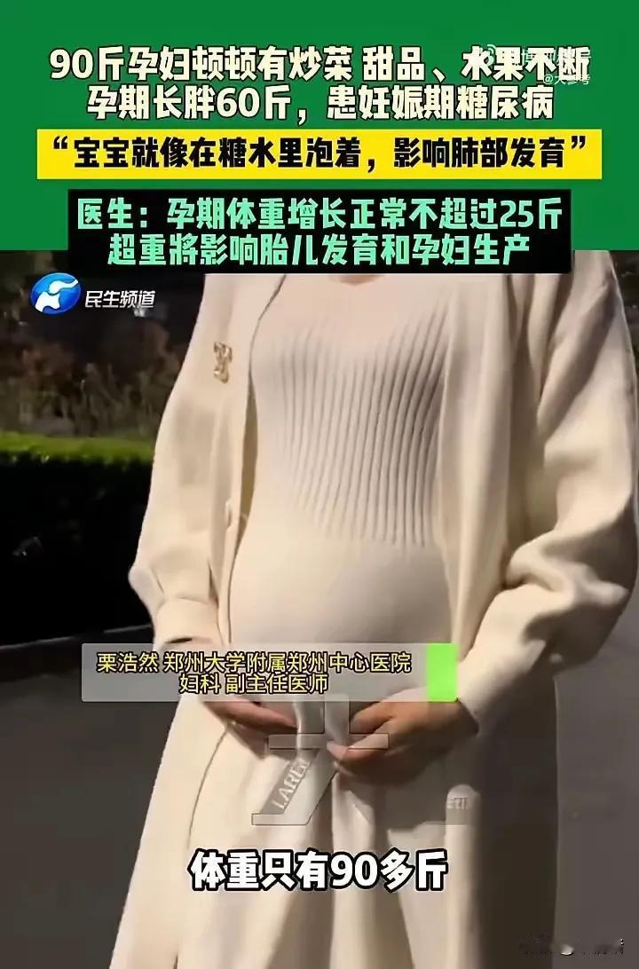 无知真的害人！近日，河南郑州一名女子怀孕时只有90斤。

她的四位家长担心太瘦会