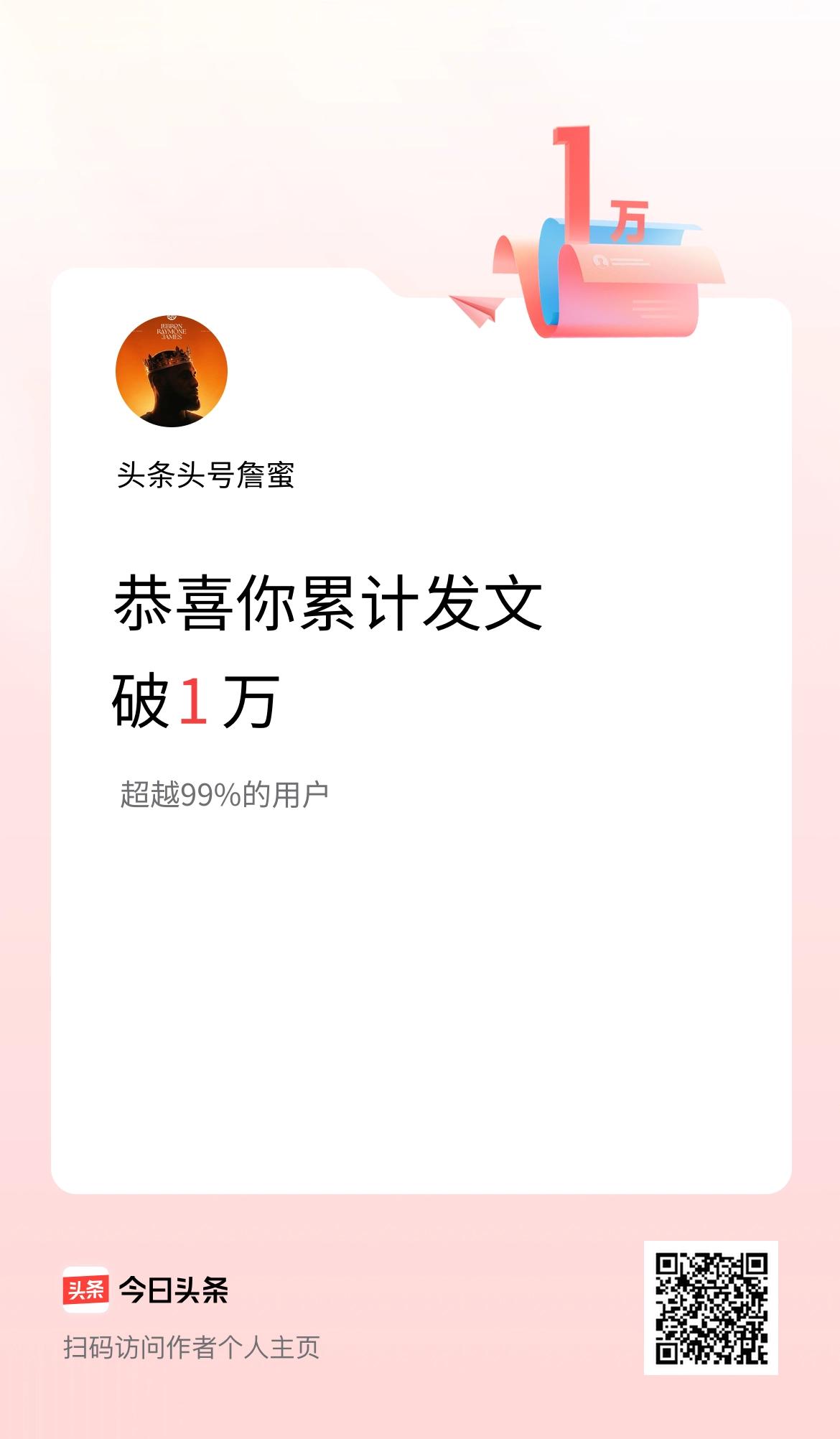 我在头条累计发布内容破1万啦！