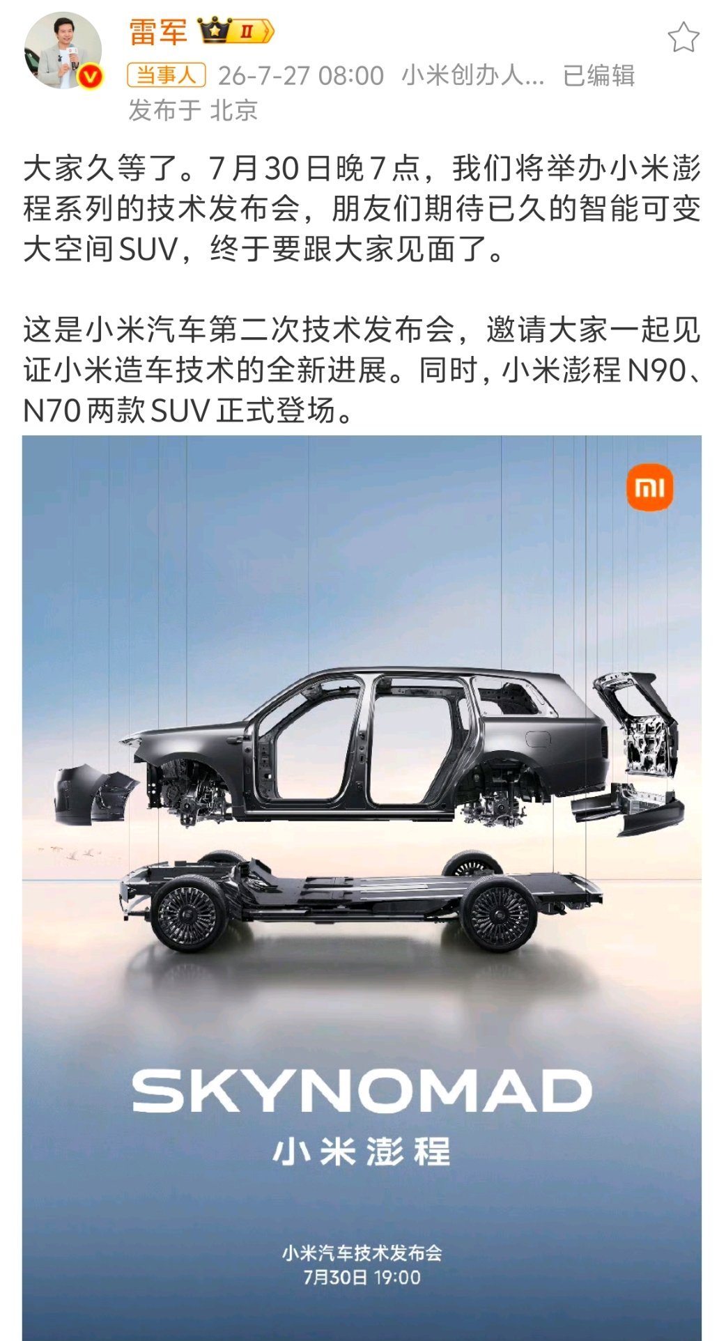 【小米新车定档 7月30日召开 技术发布会】小米澎程N90、N70两款SUV 将