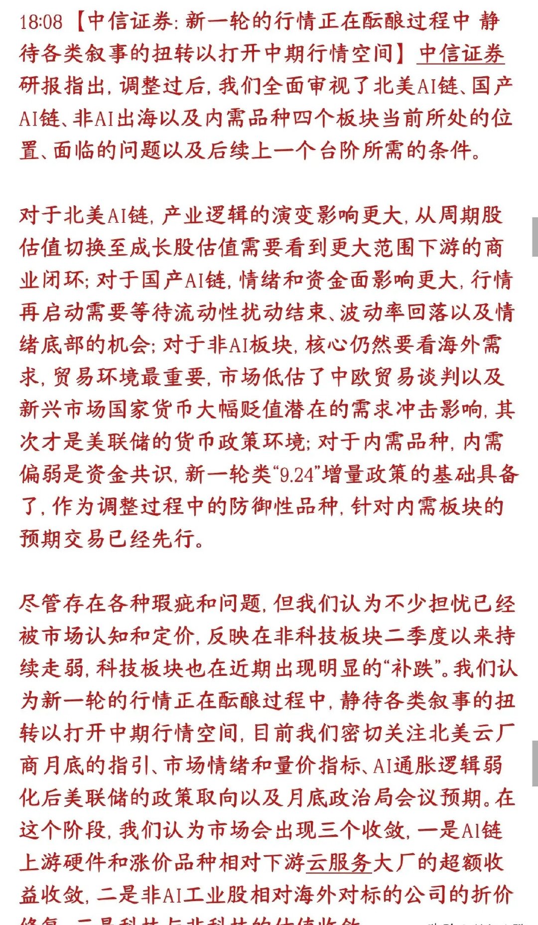 中信来给股市信心了，认为下一轮行情蓄势待发并给出了拐点条件当前科技集体大跌、市场