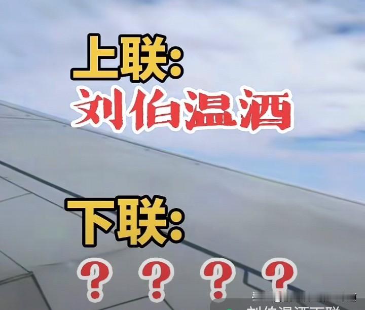 看到求对，上联是：刘伯温酒，我的下联是：李叔同席。

条友如有好对，请在评论区指