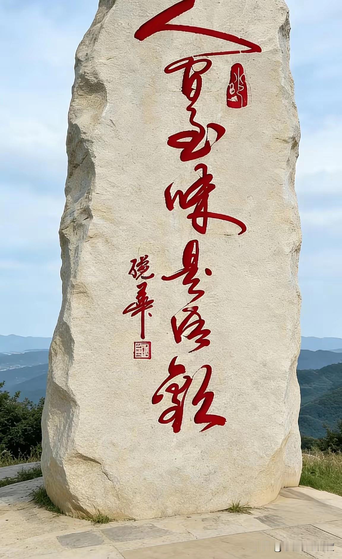 昨天出去游玩看到这块石头上雕刻的几个字，气势十足，可不少人表示压根认不全。

字