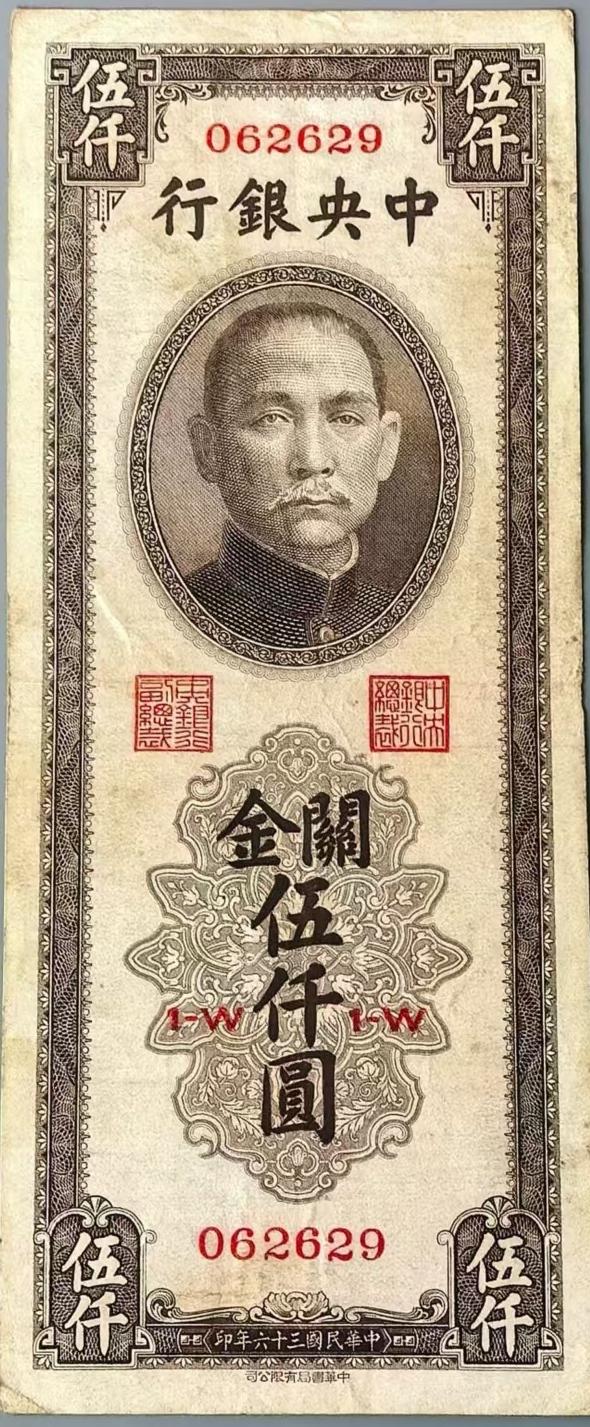 中央银行关金5000元
中华民国36年印
        哪位老师知道这个关金是
