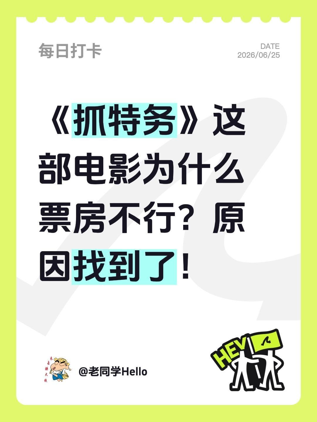 抓特务为什么票房不行？《抓特务》这部电影为什么票房不行？原因找到了！电影票房 抓