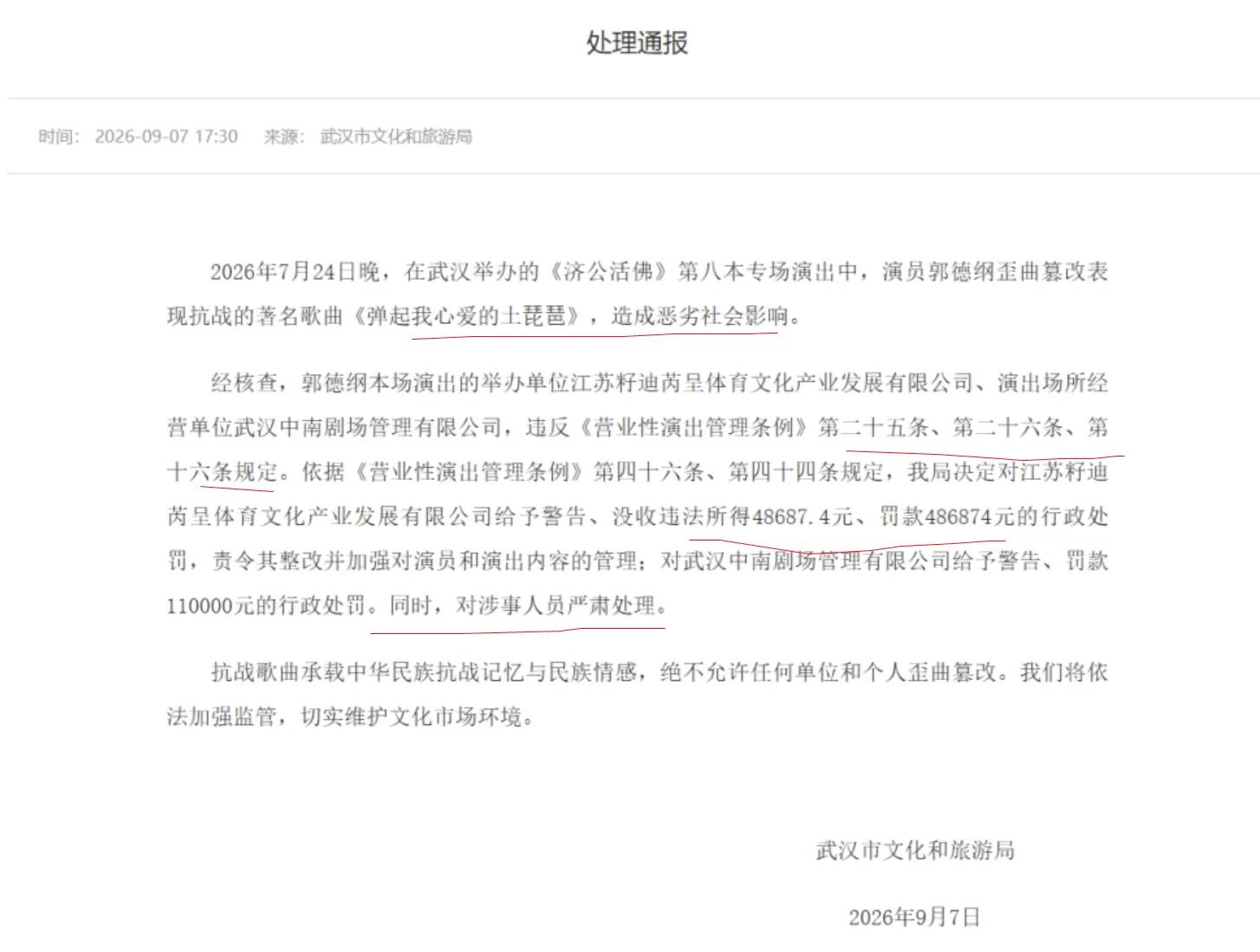 郭德纲事件处罚通报没收违法所得48687.4元是认真的吗？ ​​​