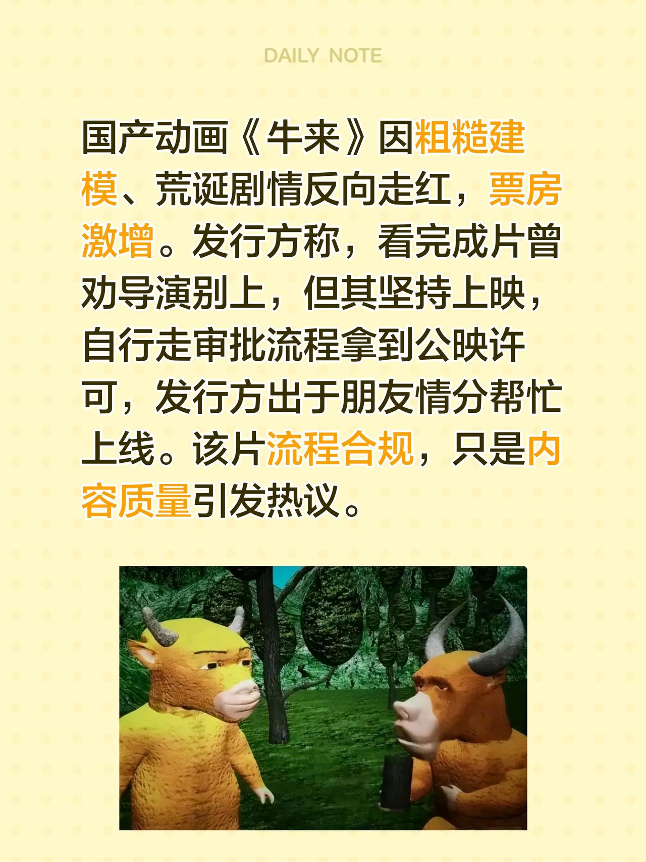 国产动画《牛来》因粗糙建模、荒诞剧情反向走红，票房激增。发行方称，看完成片曾劝导