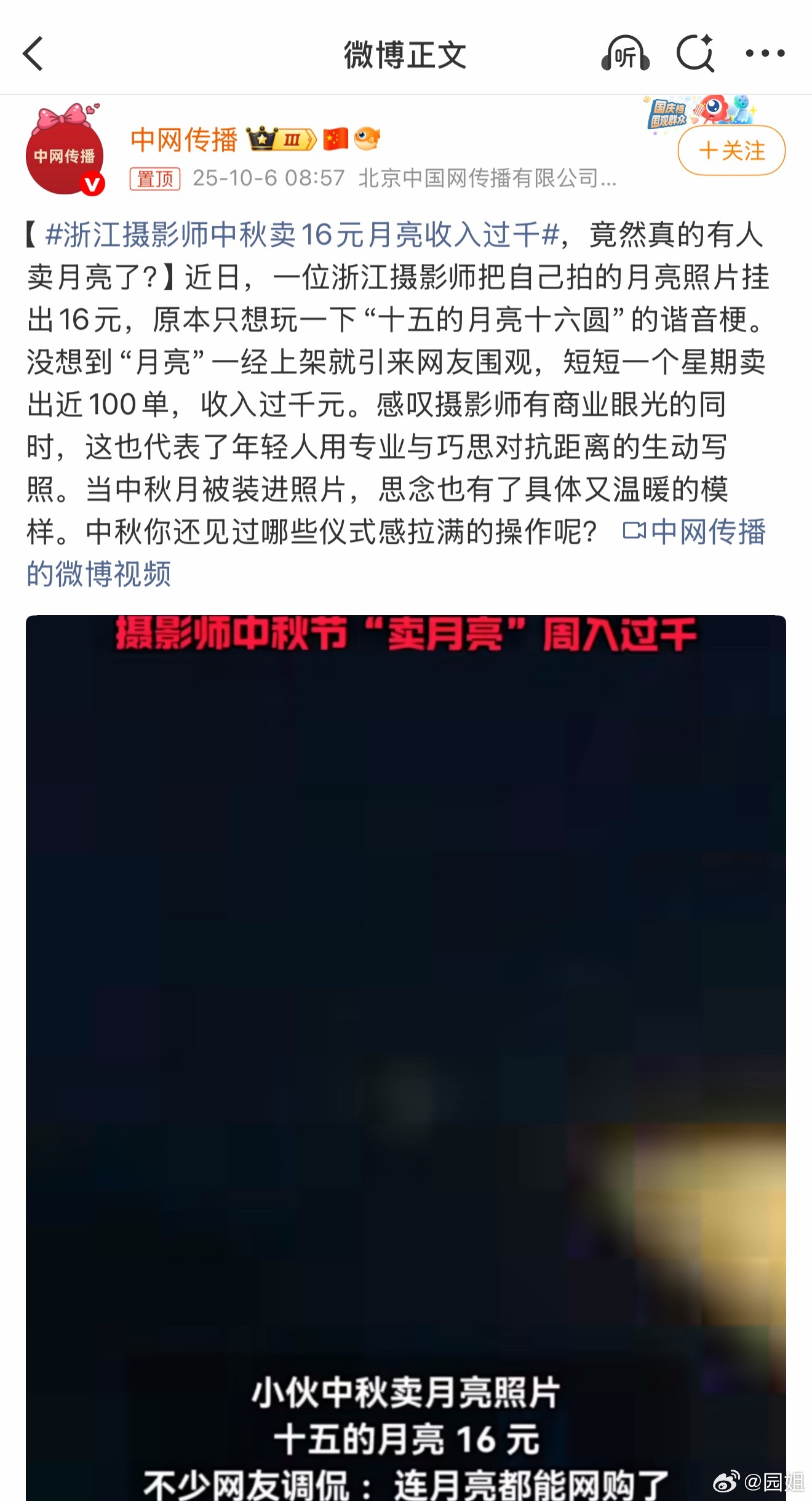 #浙江摄影师中秋卖16元月亮收入过千#这个摄影师会玩，把自己拍的月亮照片挂在网上