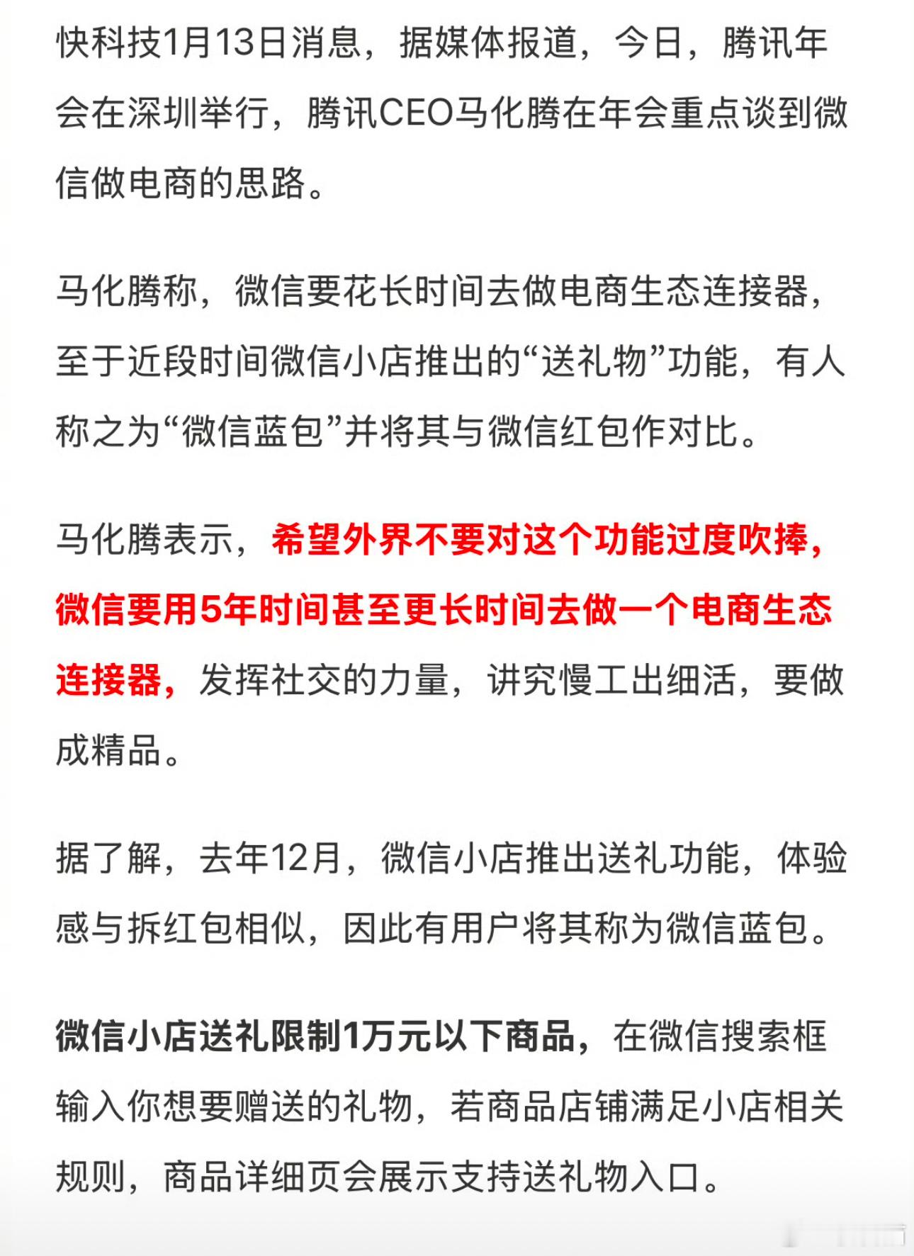 马化腾不希望微信送礼物功能被过度吹捧 阿里系之前拼了命想做社交通信，腾讯拼了命想