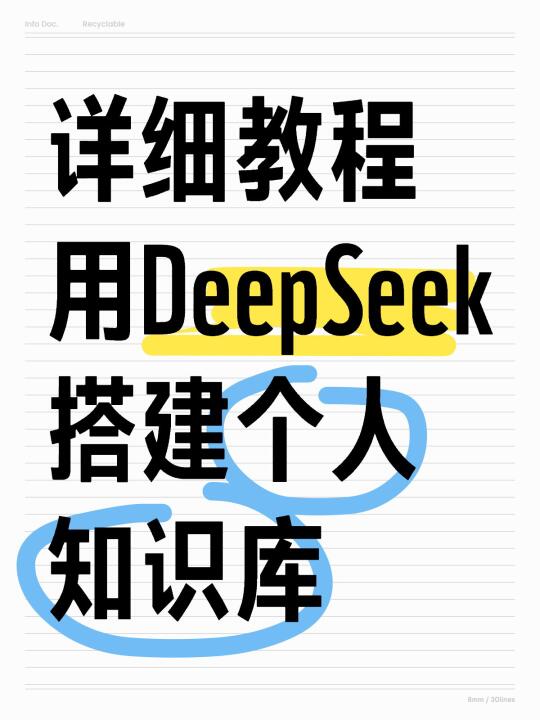 详细教程  用DeepSeek 搭建个人知识库