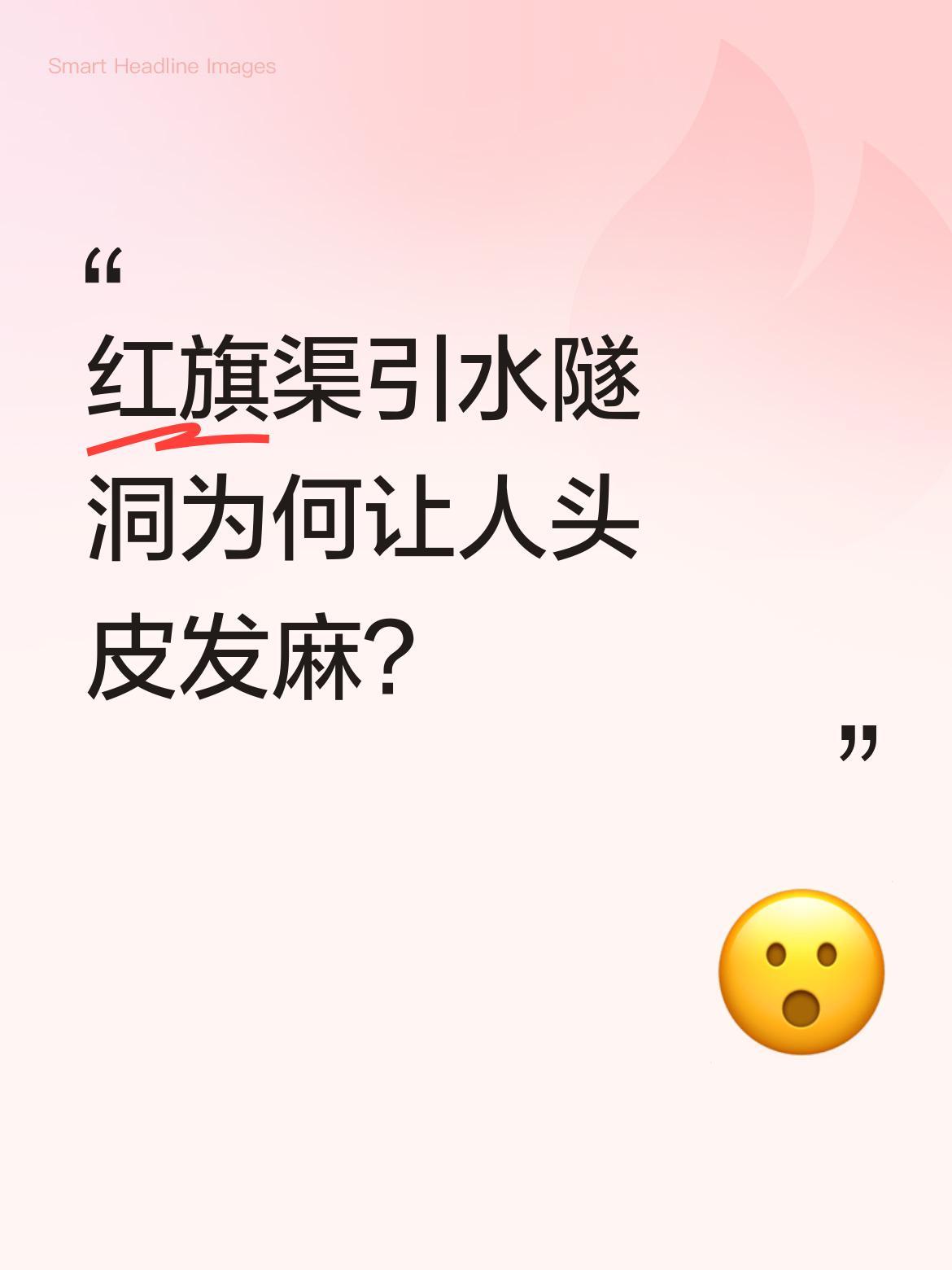 红旗渠引水隧洞为何让人头皮发麻？
有网友分享参观红旗渠引水隧洞的经历，直言