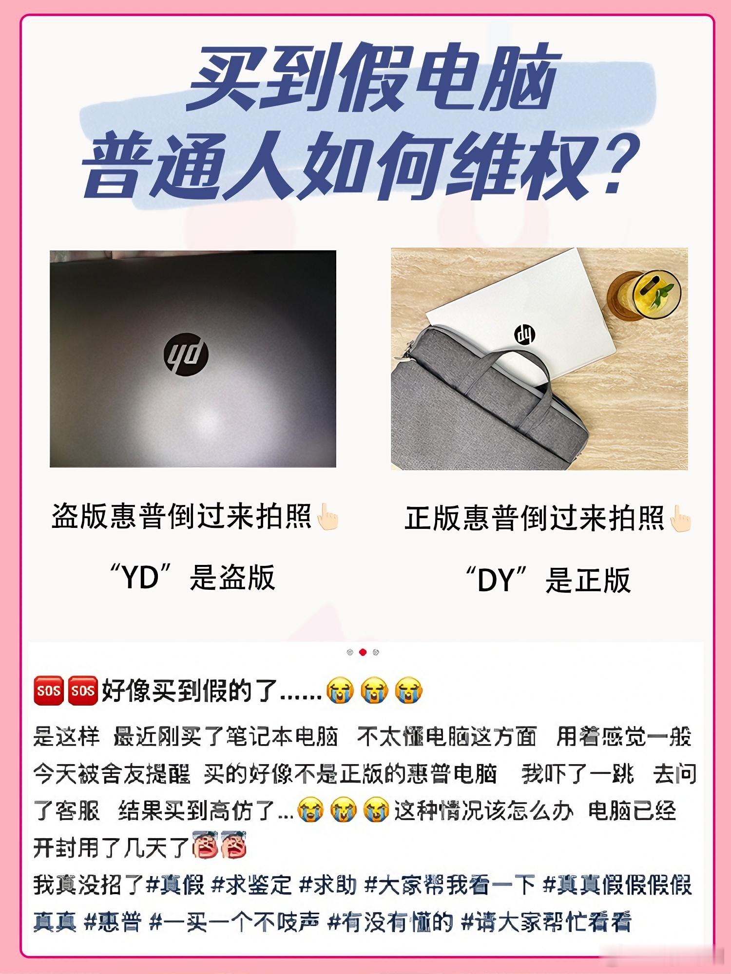 买电脑买到假货，普通人应该如何维权❓今天都没刷到一篇笔记，原以为这种山寨电脑没人