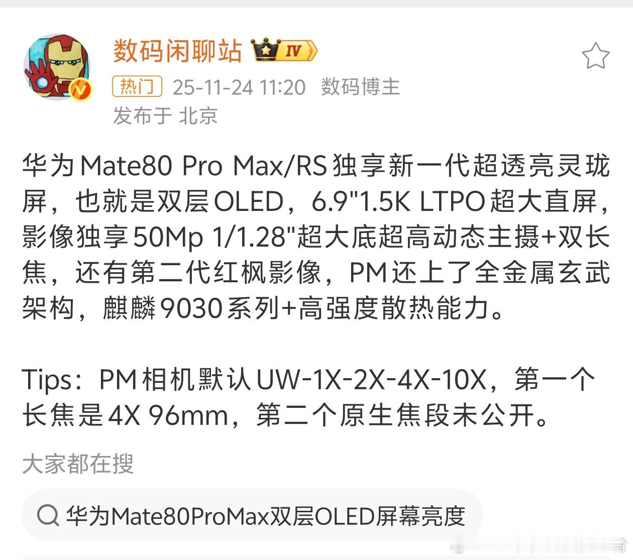 深夜重磅消息！华为Mate80 Pro Max配置曝光，双层OLED屏幕实锤了。