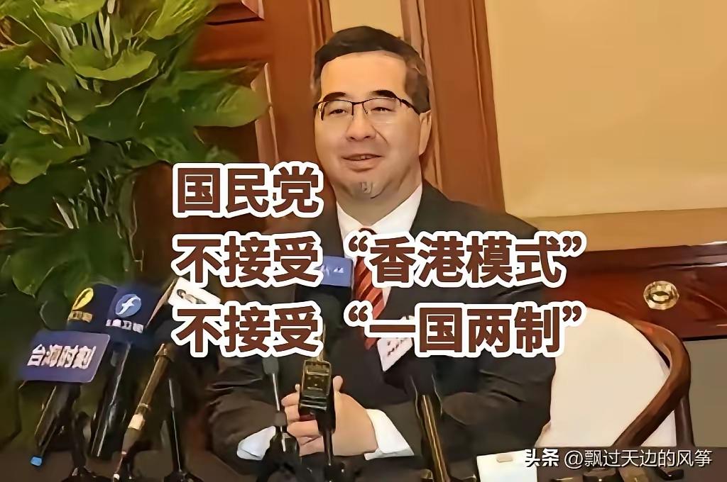 说:
国民党不接受“香港模式”；
说:
国民党不接受“一国两制”；
必须说:
想