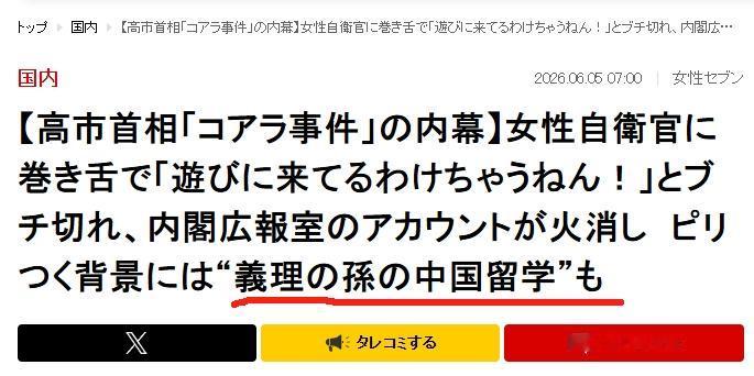 高市早苗的孙子，在中国留学？
 
高市早苗还没解释清楚《周刊文春》的爆料，另一家