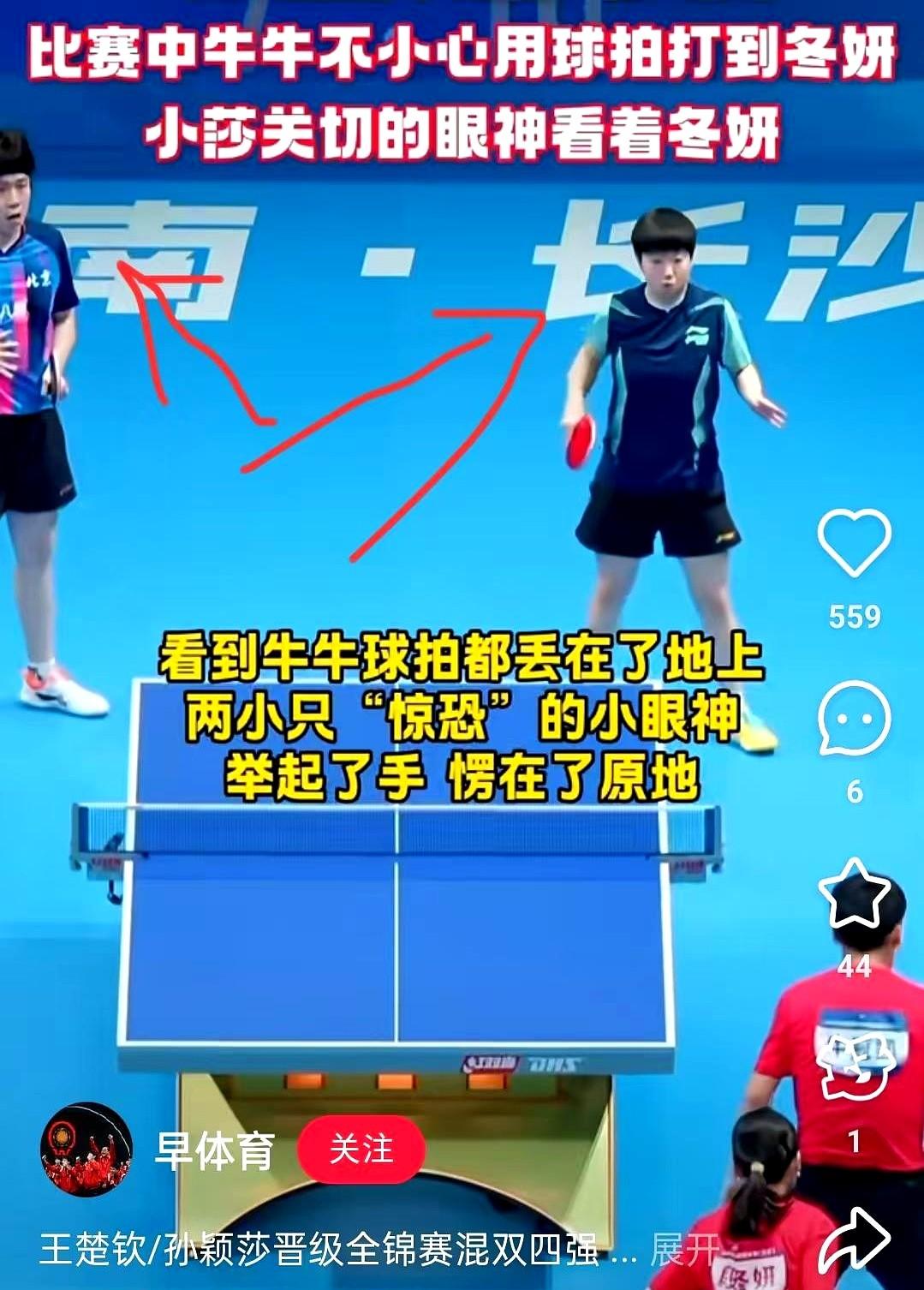 莎莎这个表情可逗坏我了
混双八强赛里莎莎一记回球径直击中了段冬妍的腰部，牛冠凯见