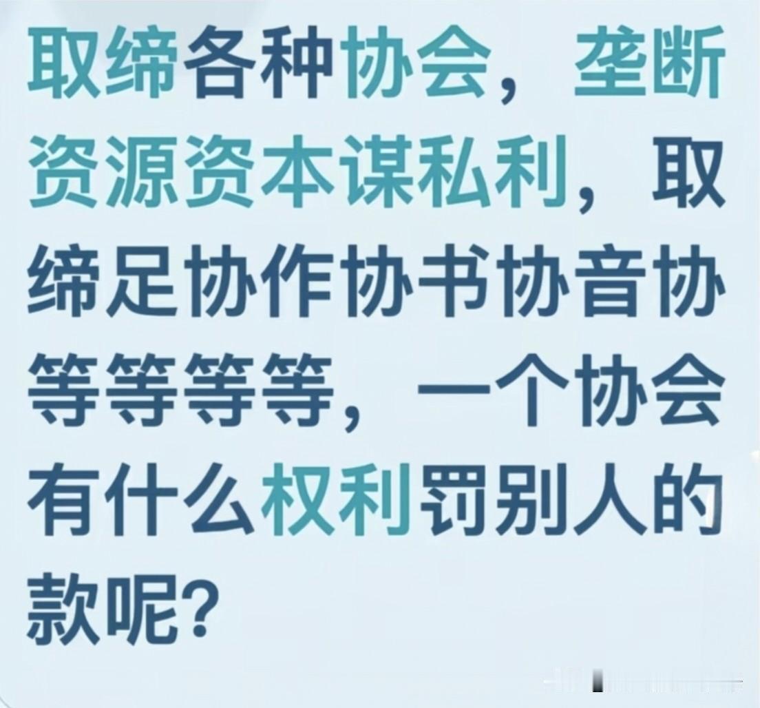 取缔各个协会商会，让各行业自由发展，自由竞争！
当今社会，各个协会商会已经沦为金