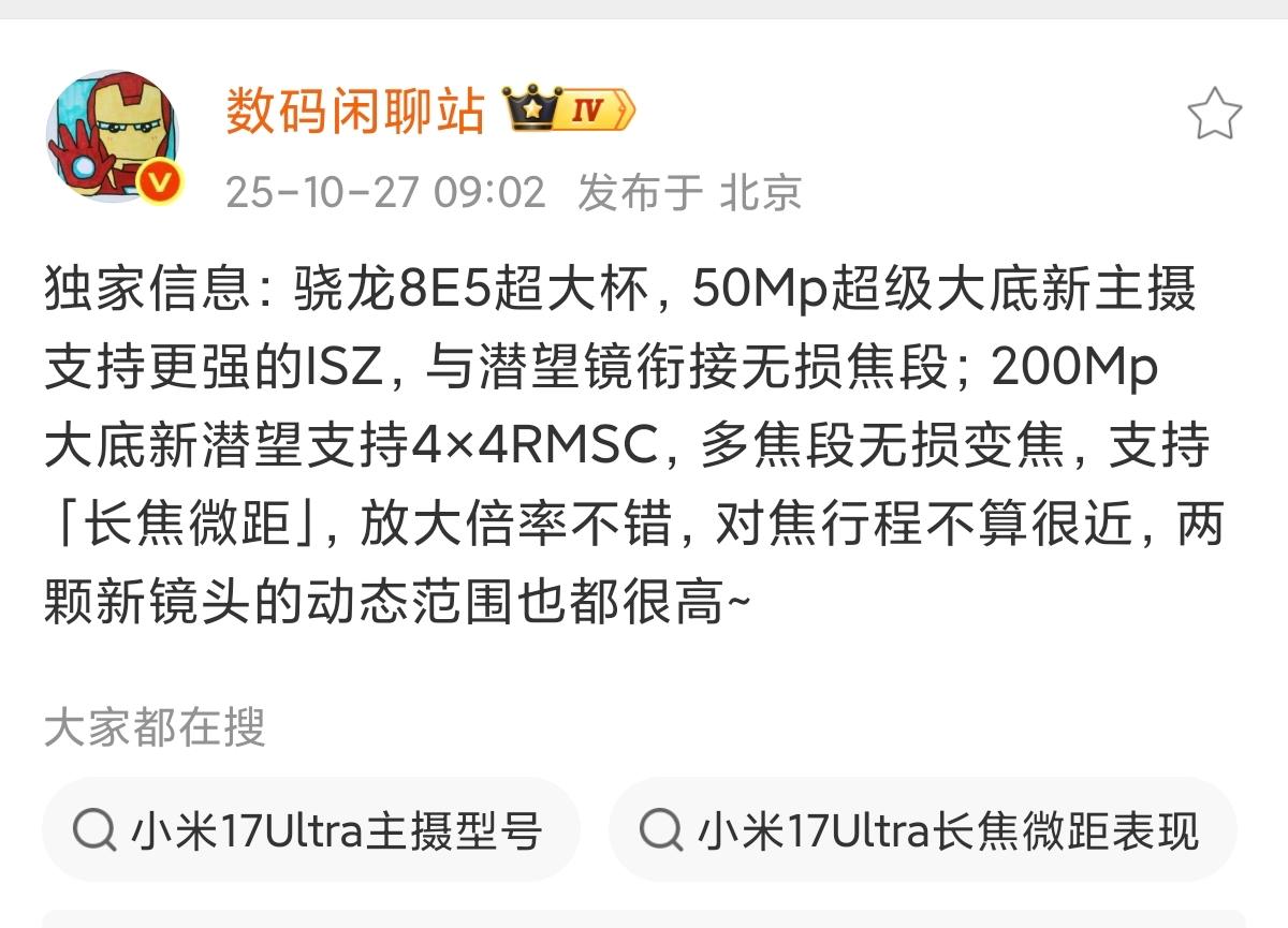 小米17 Ultra有望春节前登场，影像升级剑指新高度。博主@数码闲聊站曝光的信