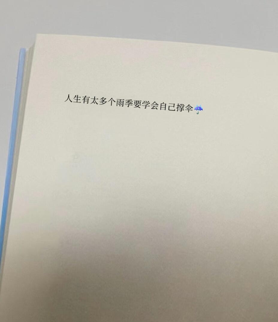 人生有太多个雨季，要学会自己撑伞。 