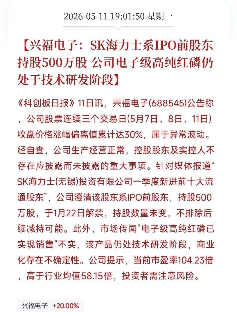 三天大涨37%后，兴福电子回应拆了上涨逻辑：SK海力士不是新股东，红磷还没卖今天