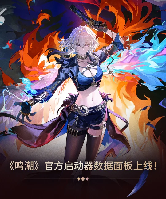 《鸣潮》官方启动器数据面板上线！