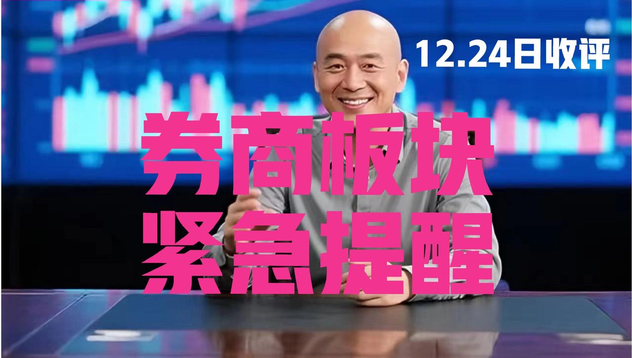 券商板块缩量上涨，光头收盘紧急提醒：
 
第一、换汤不换药，券商板块今日依旧是弱