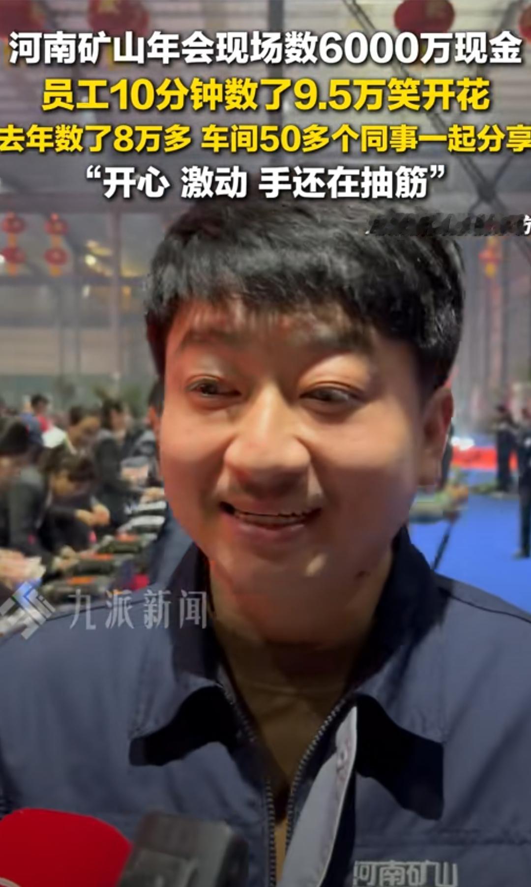 河南矿山年会，这个小伙10分钟，数了9.5万，去年他也数了8万多，心情无比激动，