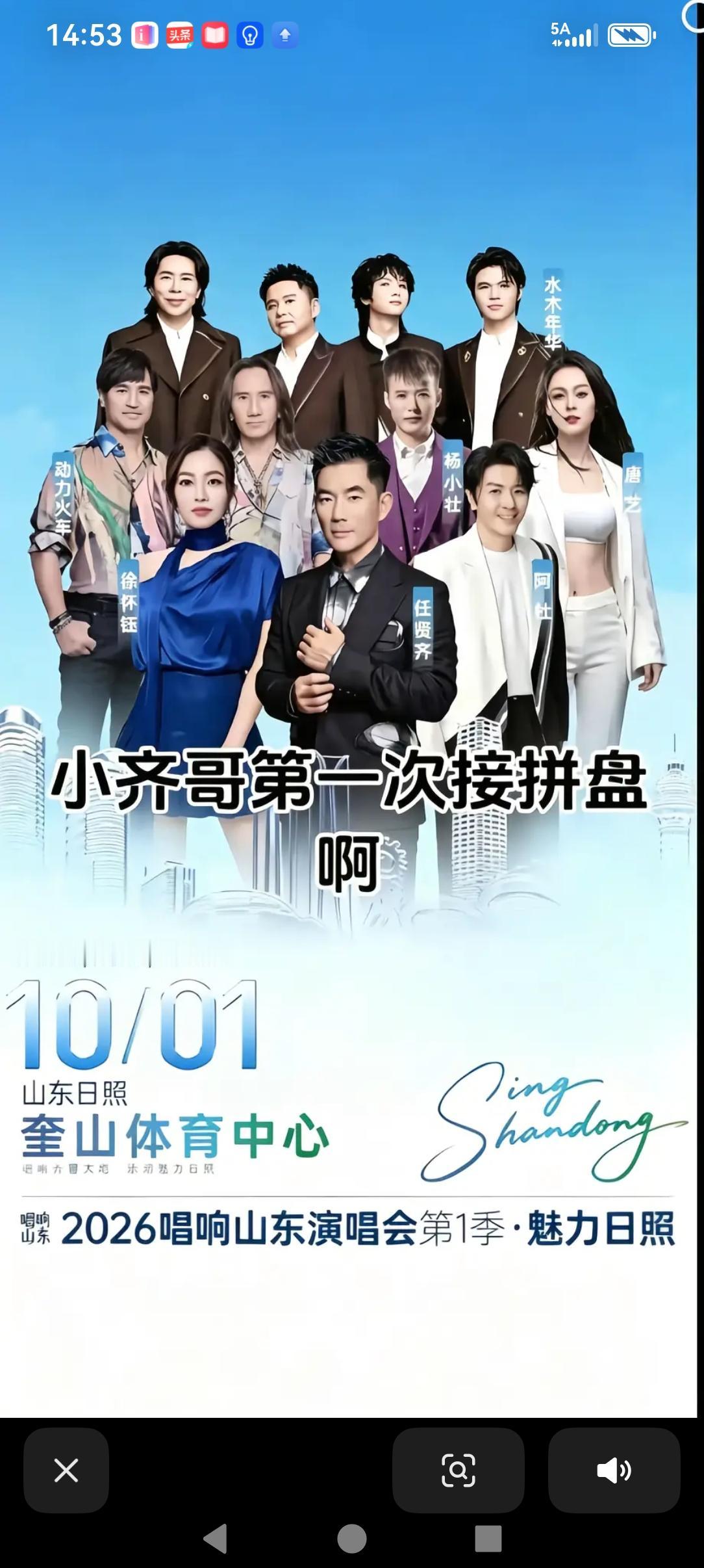 2026年山东日照奎山体育中心演唱会阵容！期待已久的任贤齐与唐艺同台终于实现了。