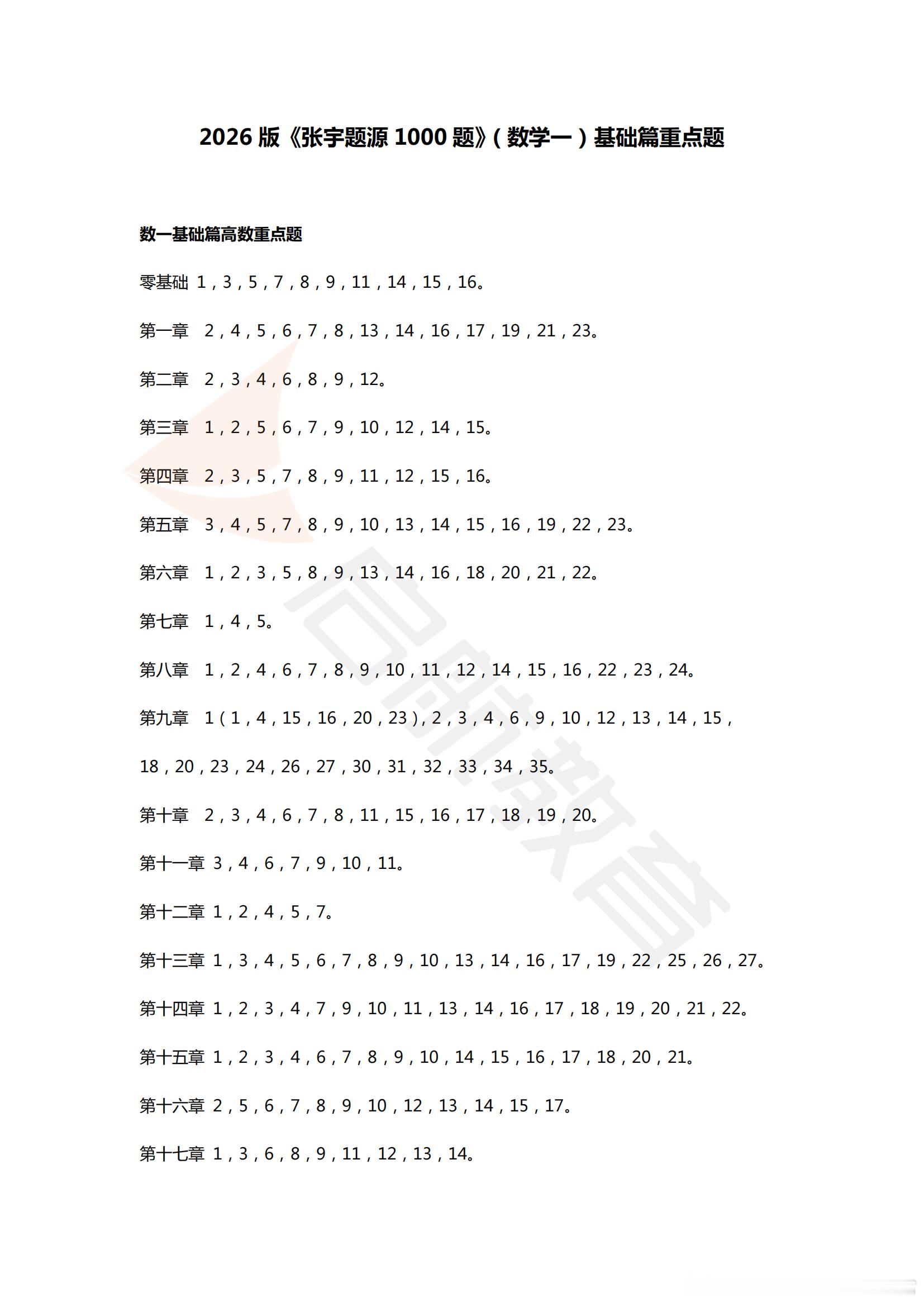 2026考研数学《1000题》基础篇重点题号！突破重点题，稳过基础关，直通强化路