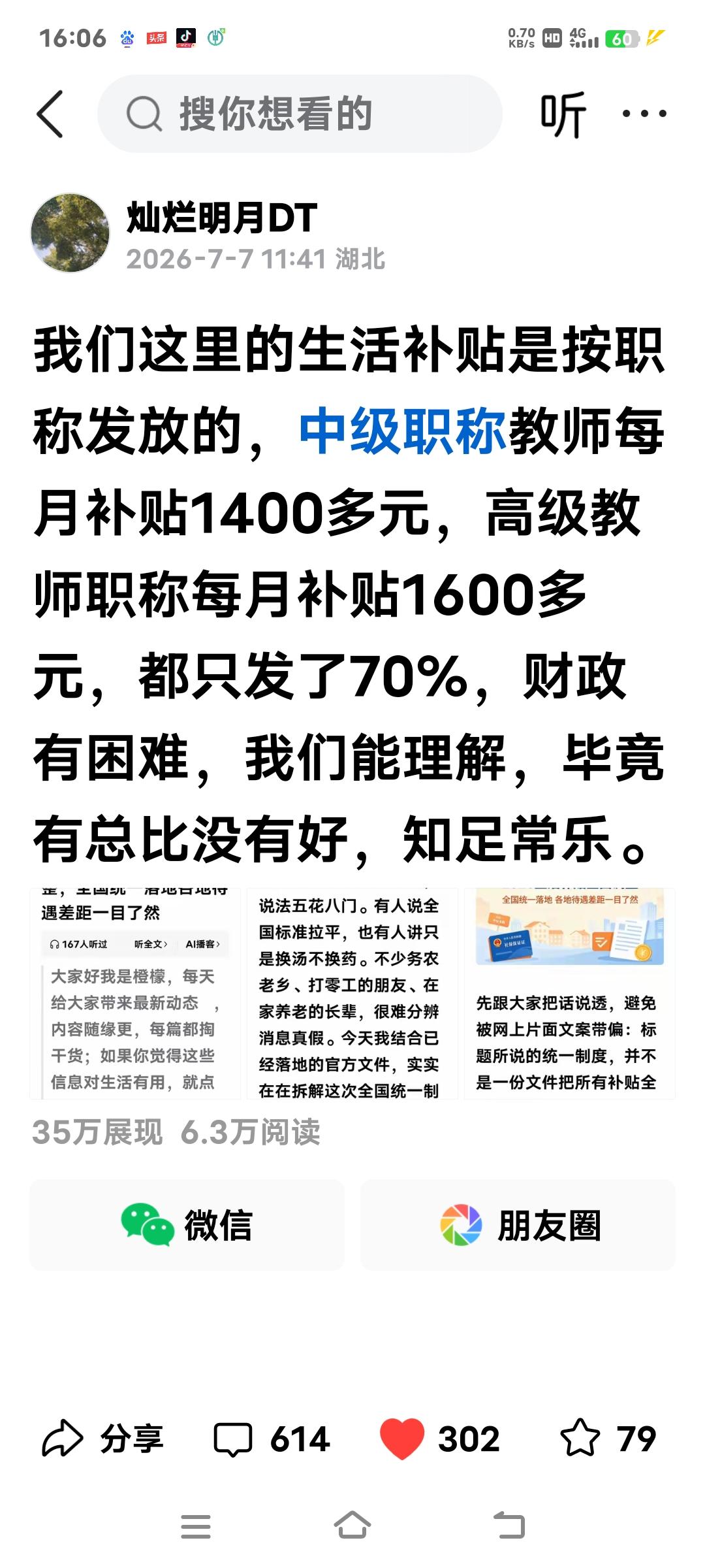 笔者昨天在今日头条一篇关于生活补贴的小文，仅一天时间，播放量已达35万，阅读量6