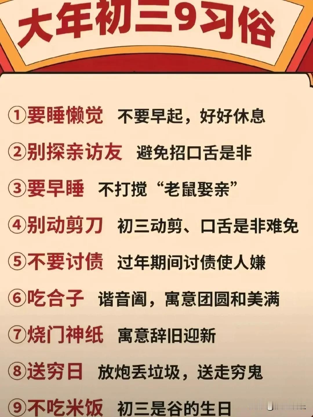 大年初三的风俗还挺有意思的。在我这边，有些风俗是和上面提到的一样的。比如睡懒觉，