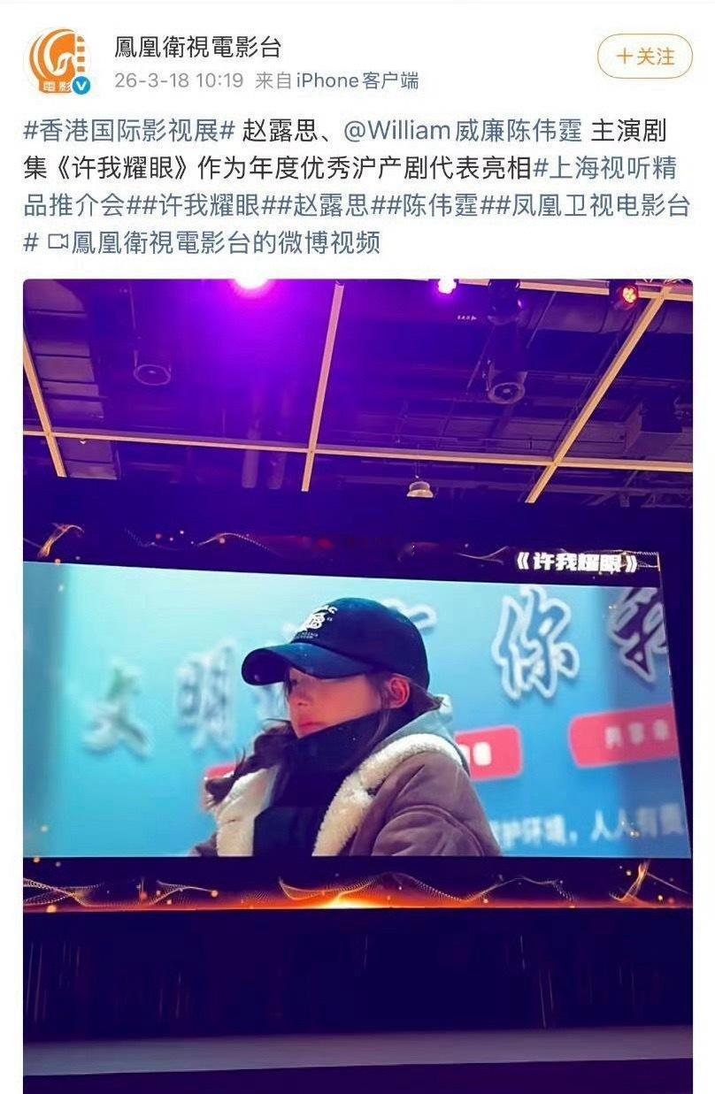 恭喜赵露思《许我耀眼》作为年度优秀沪产剧代表亮相上海视听精品推介会 