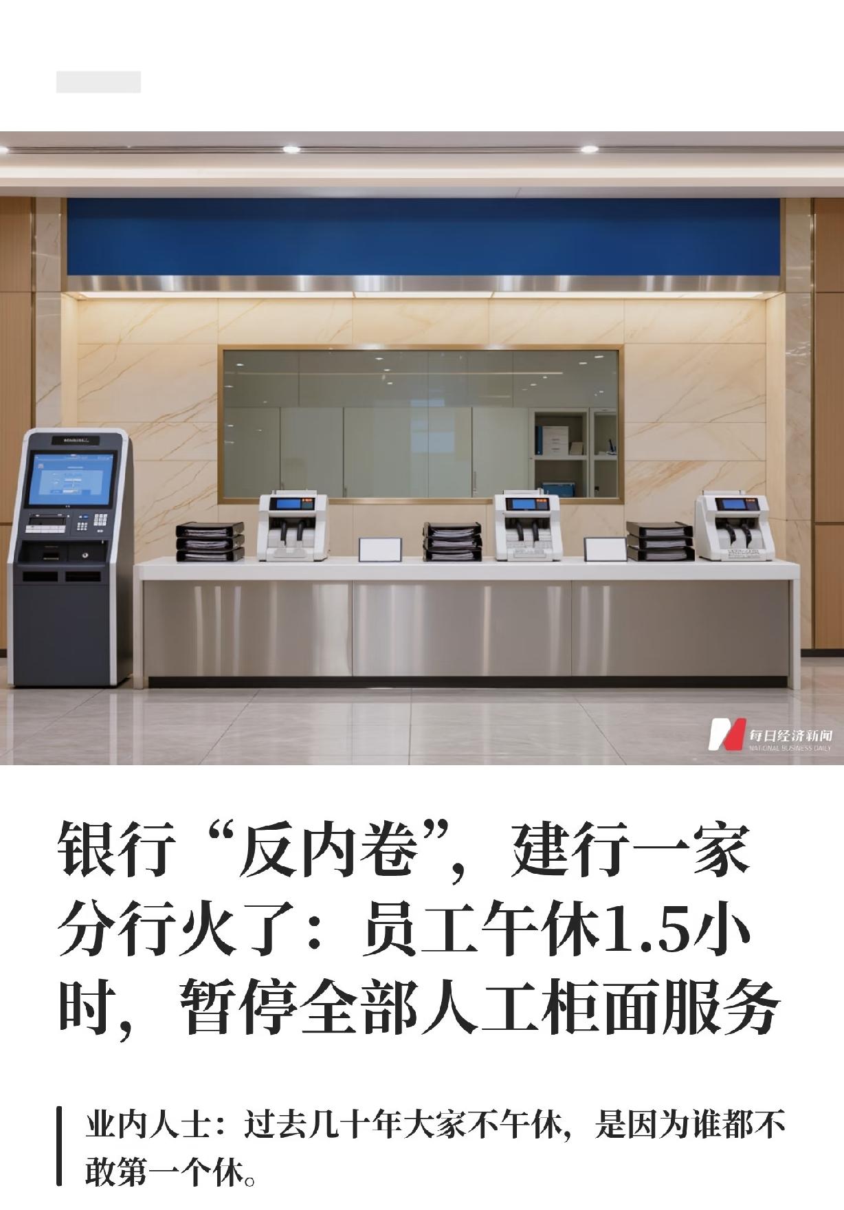 银行午休真的好吗？
银行不是一般的厂矿企业，你要反内卷，让员工多休息休息，完全可