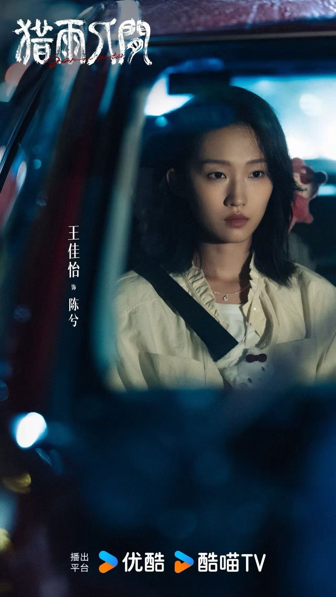 王佳怡猎雨人间领衔主演猎雨人间女一王佳怡猎雨人间女一，满江红里的瑶琴给人留下深刻