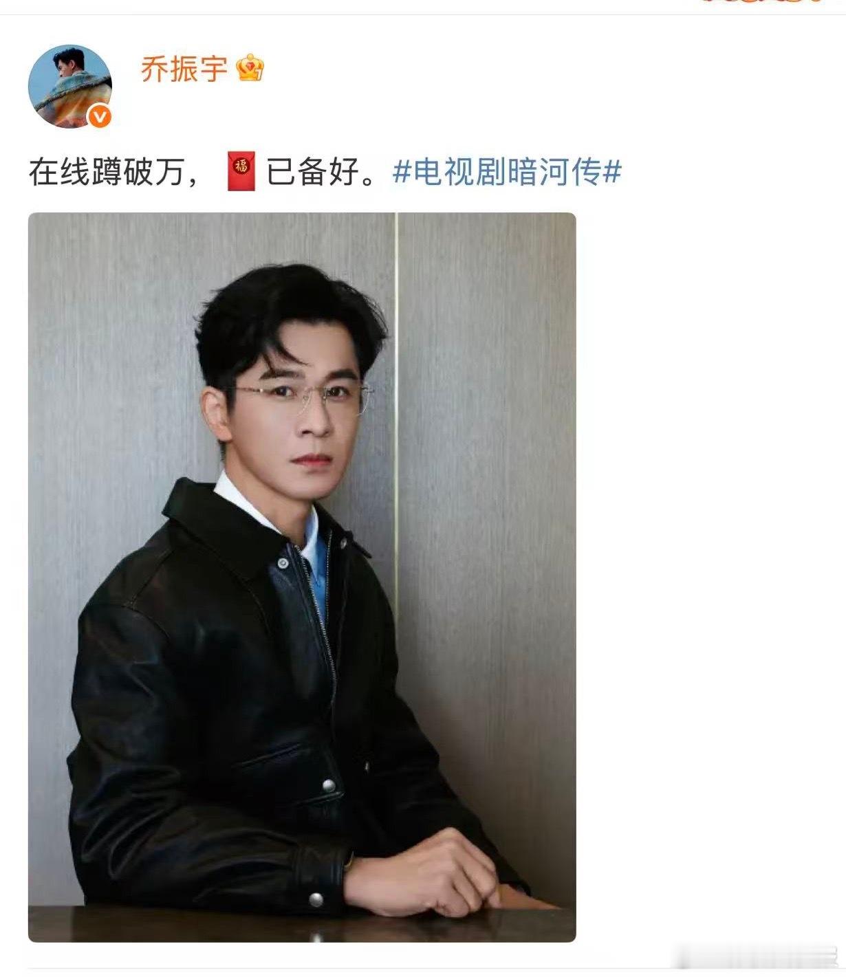 乔振宇发红包 《暗河传》热度破万必须刷屏！乔振宇兑现承诺发红包，喆叔的这份诚意直