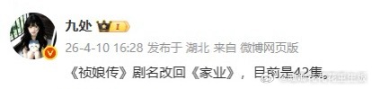 《祯娘传》改回《家业》，42集！！！ 