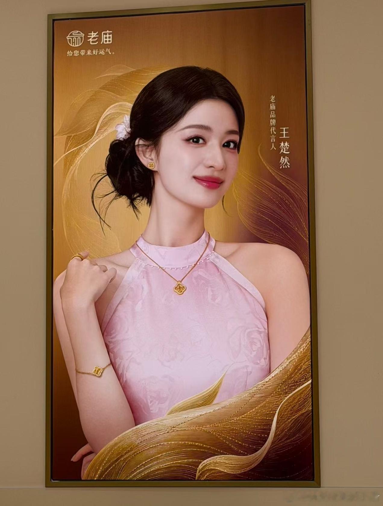 王楚然老庙品牌代言人海报已出来了[手指比心] ​​​