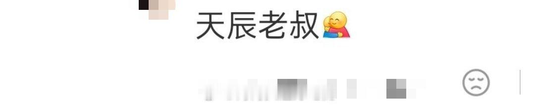 雾里青男二是王天辰不是常华森花生白挨骂了...