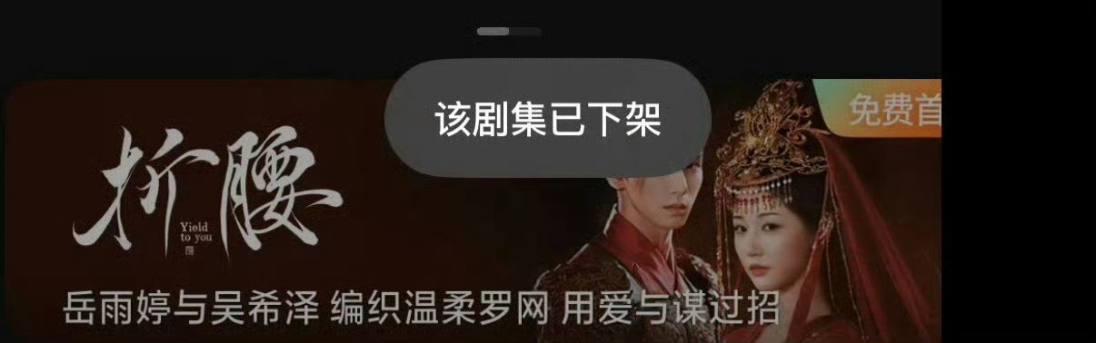 折腰长剧爆火短剧夭折我还没看完呢 就下架了[二哈] ​​​