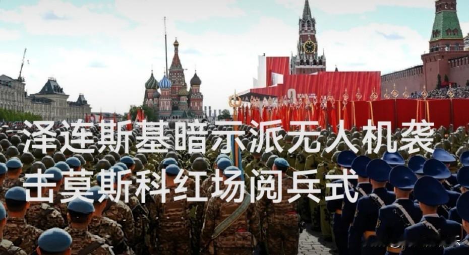 泽连斯基暗示或派无人机“参加”红场阅兵

   据外媒报道5月4日，在亚美尼亚首