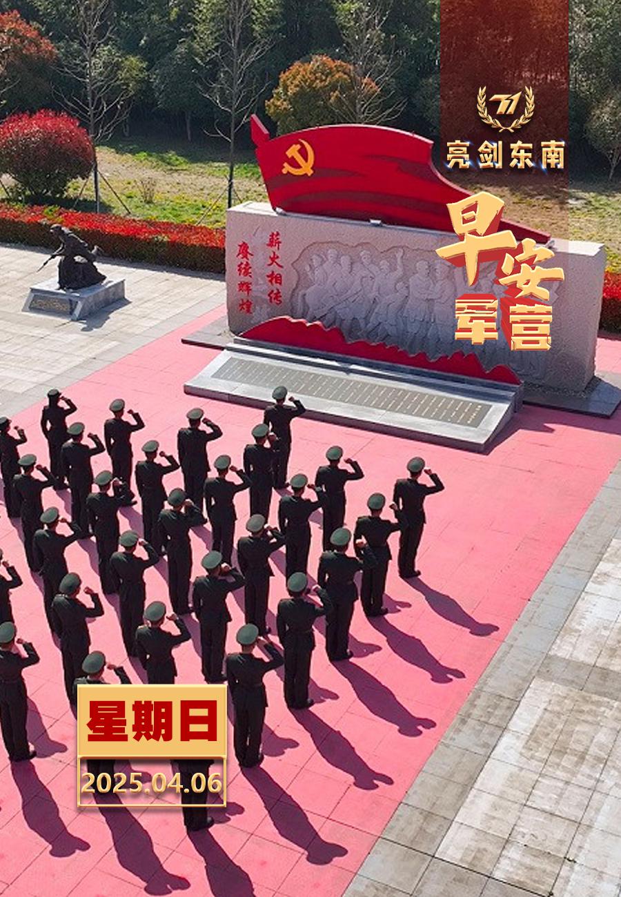 擂动强军催征鼓历史因铭记而永恒，精神因传承而不灭。早安军营（图片：劳洪超，制图：