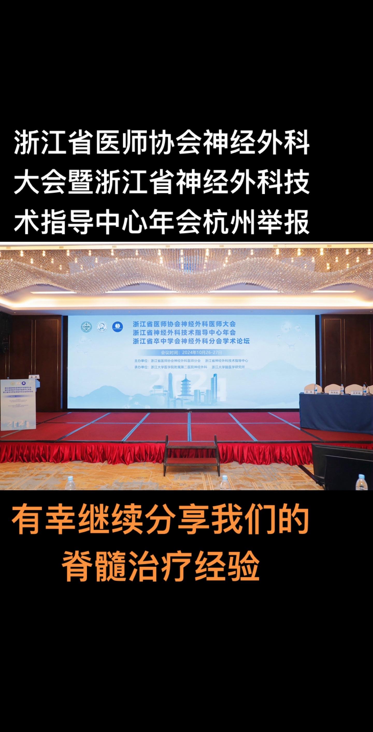 高难度高风险的脊髓手术分享。浙江省医师协会神经外科大会暨浙江省神经外科...