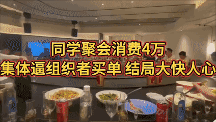 同学聚会消费4万无人买单，组织者一招让全场沉默[黑脸]