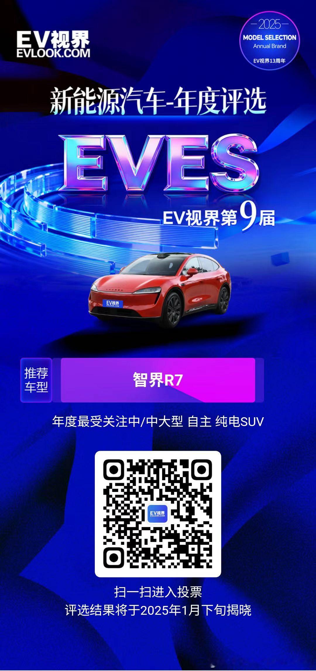 EVES2025新能源汽车年度评选智界 R7 凭华为乾崑智驾 ADS 4.0 卓