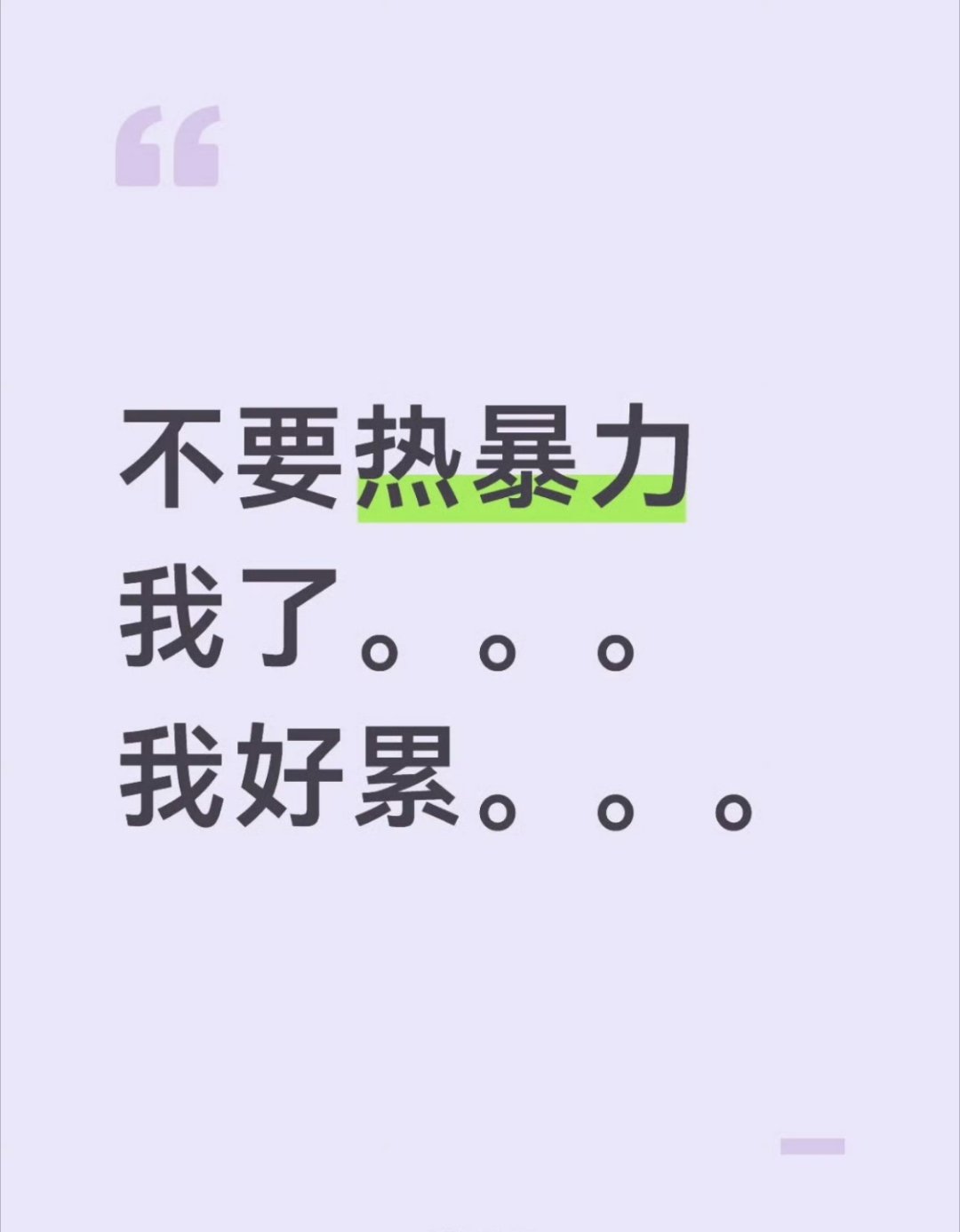 发现热暴力比冷暴力更可怕我这种低精力人一直很害怕这种过于热情的高精力人群…… 
