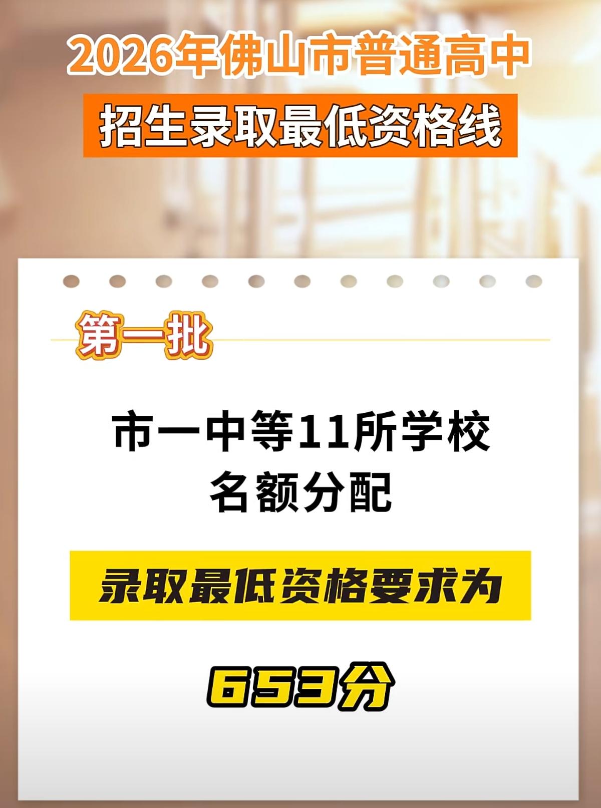 佛山中考公布提前批招生录取资格线，
指标生最低录取资格要达到653分！
满分是7