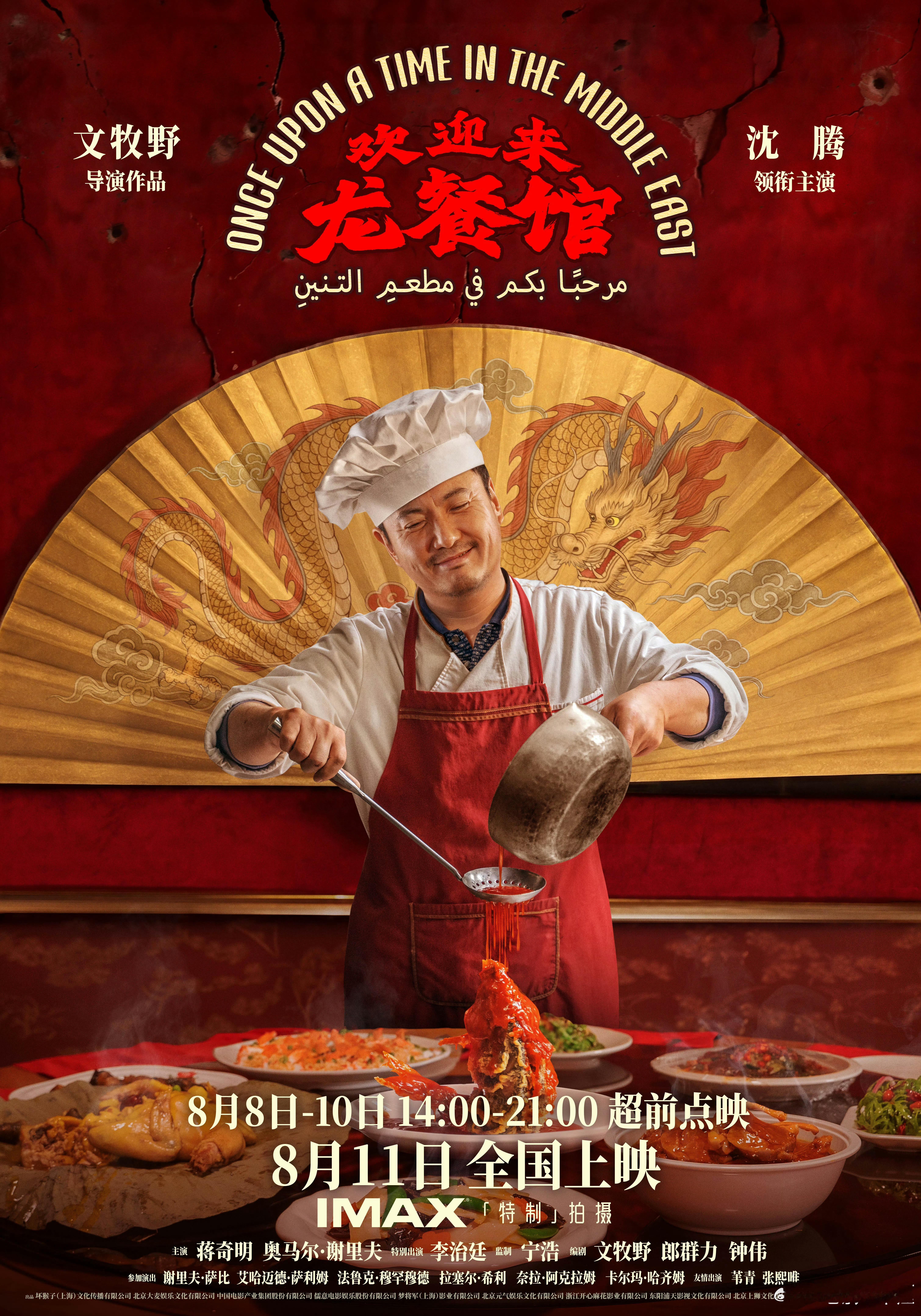 电影《欢迎来龙餐馆》发行通知来了，预售即将开启！上映日期：2026年8月11日9