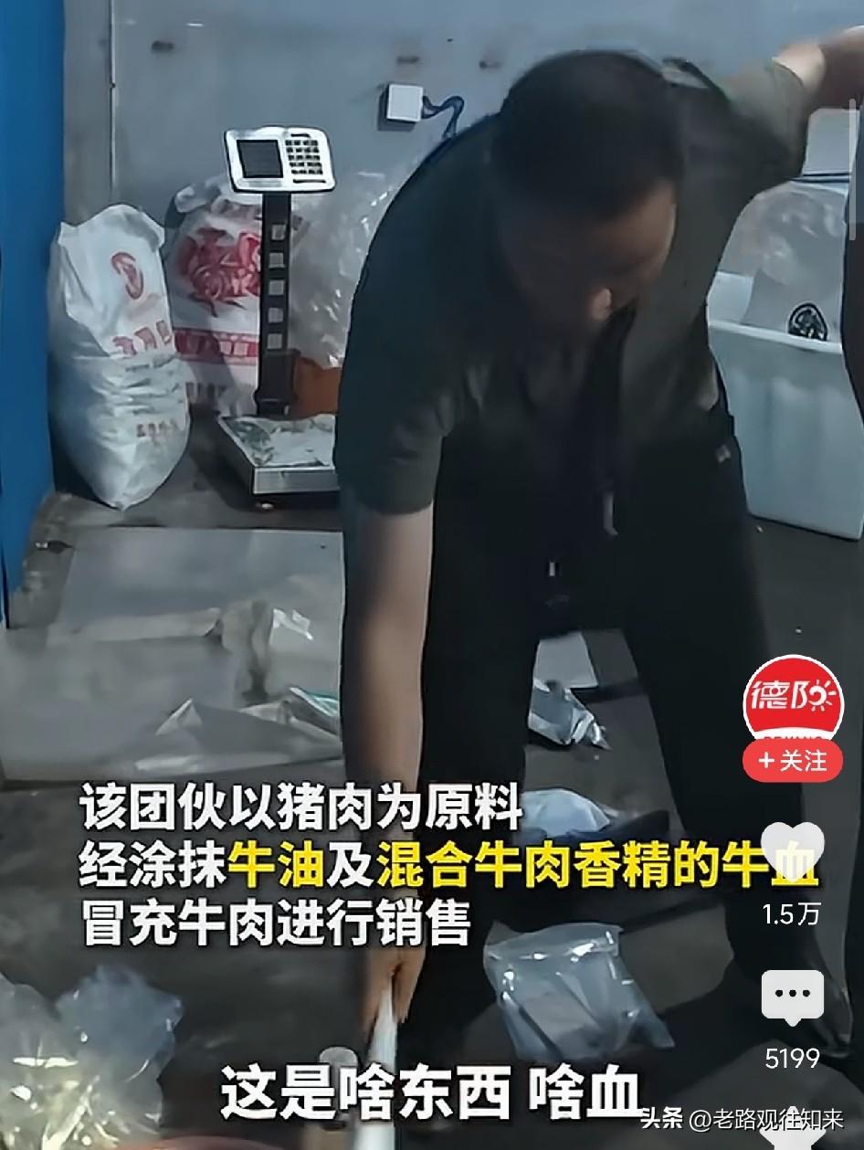 太恶心了！四川，黑作坊用猪肉泡牛血牛油、刷工业香精，摇身一变成鲜牛肉，卖到菜市场