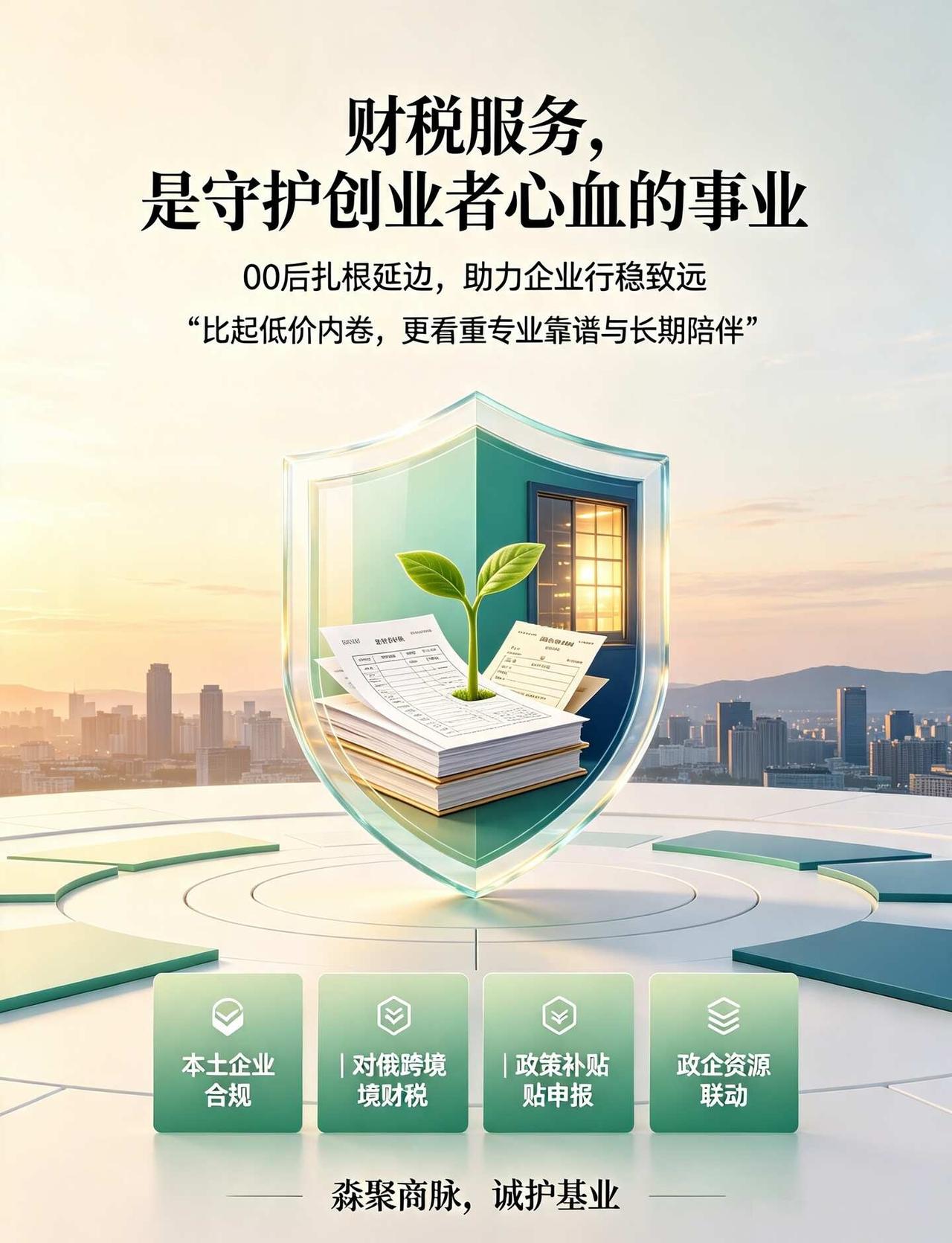 00后以财税为盾，守护每一份创业心血🌿
从青涩创业到深耕行业，
我以00后的初