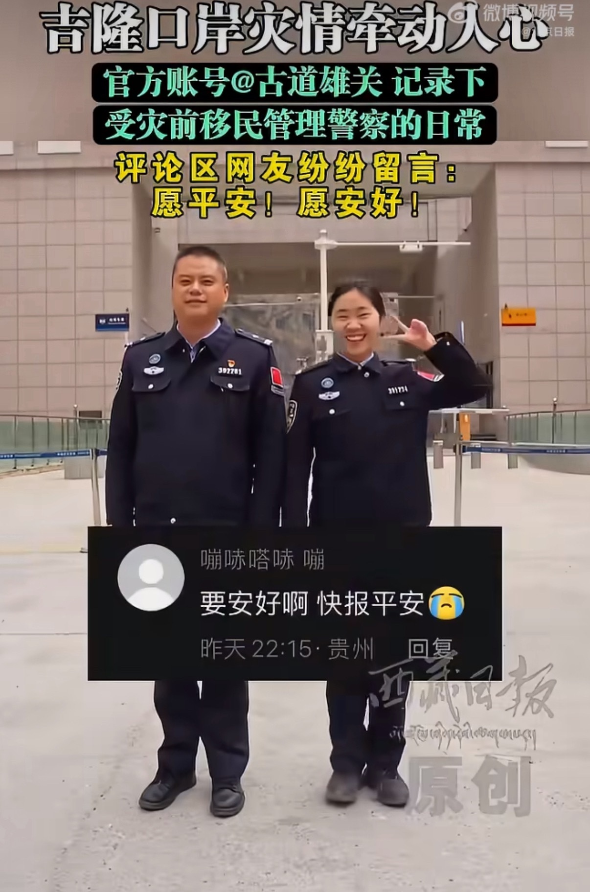 吉隆口岸警察的笑让网友哭了目前，救援工作仍在全力进行中。许多网友涌入官方账号“古
